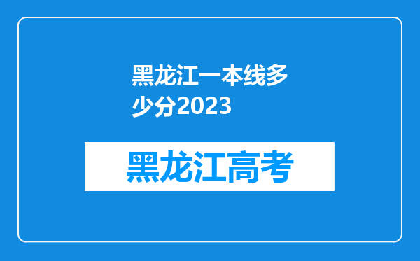 黑龙江一本线多少分2023