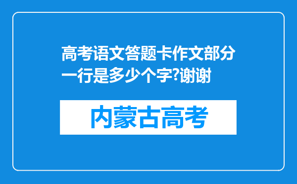 高考语文答题卡作文部分一行是多少个字?谢谢