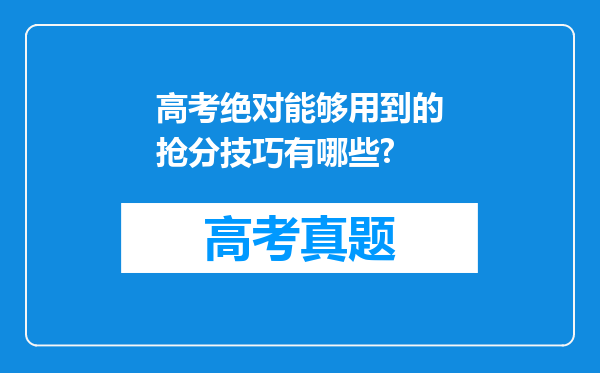 高考绝对能够用到的抢分技巧有哪些?