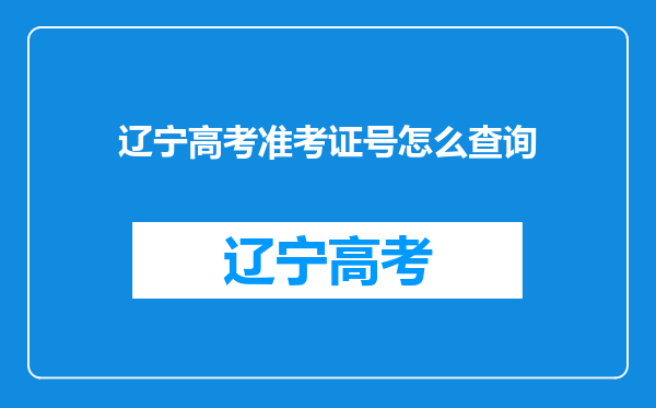 辽宁高考准考证号怎么查询