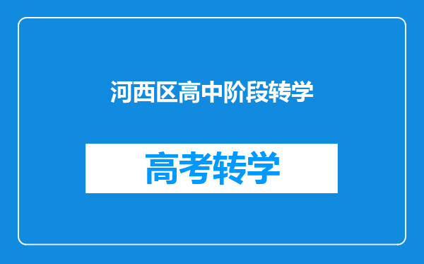 河西小学转学怎么选片区和学校,不清楚的家长看一下这篇