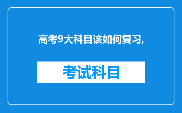 高考9大科目该如何复习,