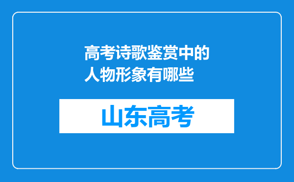 高考诗歌鉴赏中的人物形象有哪些