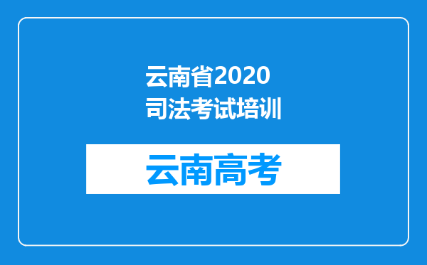 云南省2020司法考试培训