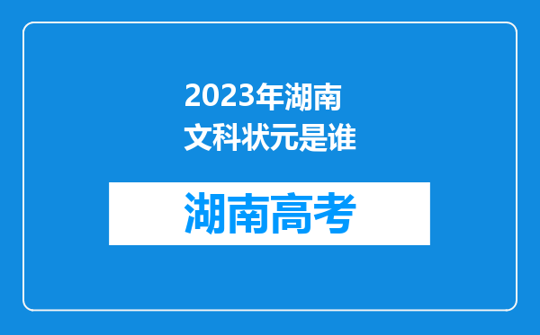 2023年湖南文科状元是谁