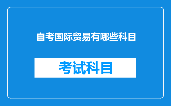 自考国际贸易有哪些科目