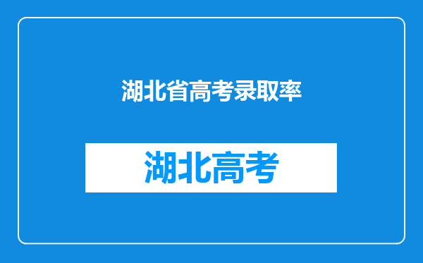 湖北省高考录取率