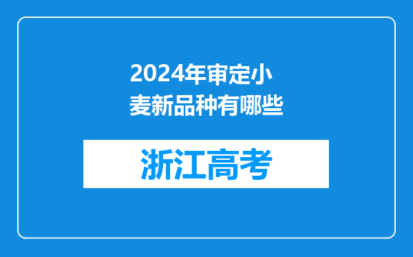 2024年审定小麦新品种有哪些