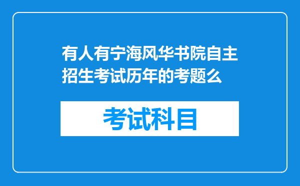 有人有宁海风华书院自主招生考试历年的考题么