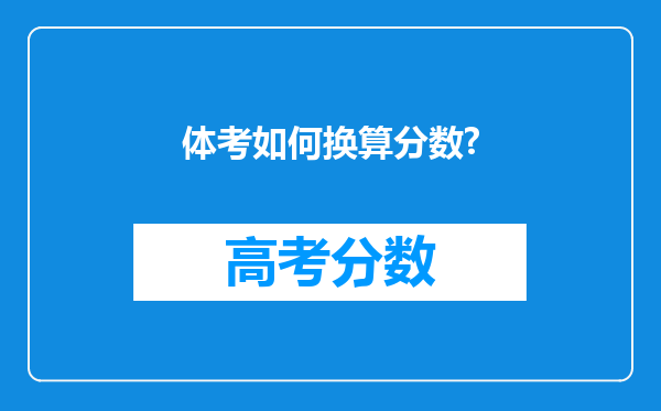 体考如何换算分数?