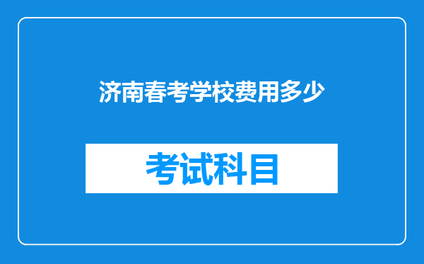 济南春考学校费用多少