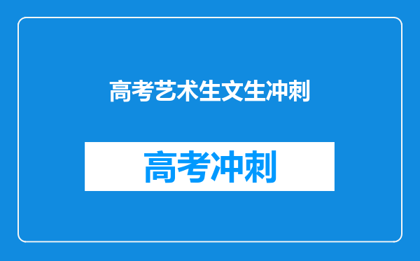 艺理和艺文有什么区别?美术学院们有对文理有什么要求吗?