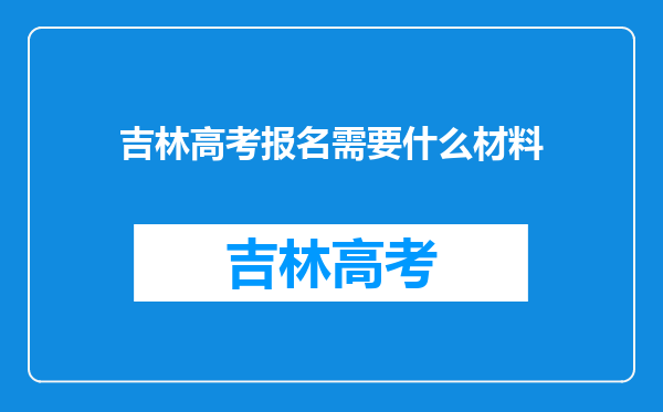 吉林高考报名需要什么材料