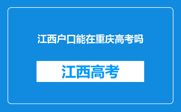 外地户口在重庆可以中考和高考吗如果可以那么需要什么条件?