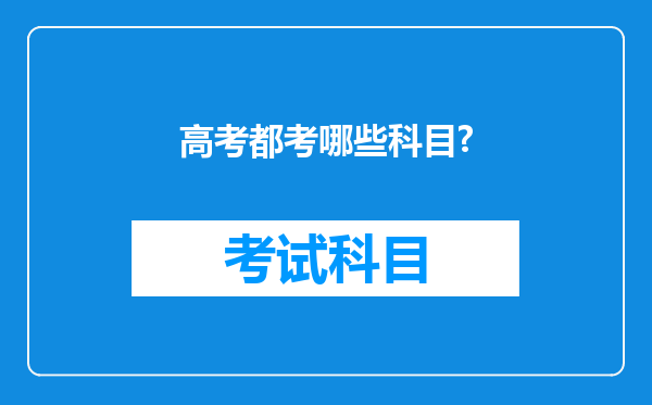 高考都考哪些科目?