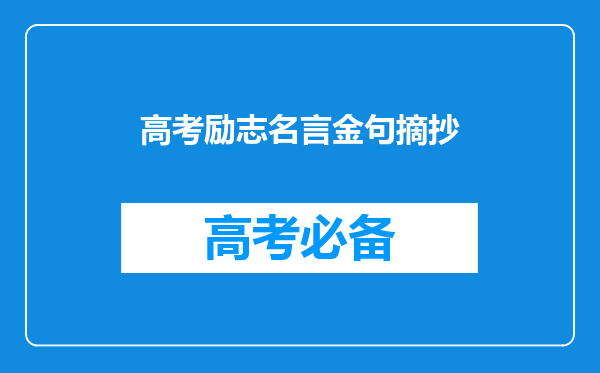 高考励志名言金句摘抄