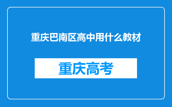 重庆巴南区高中用什么教材