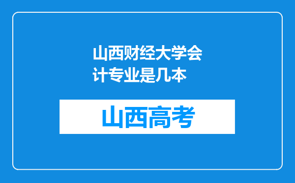 山西财经大学会计专业是几本