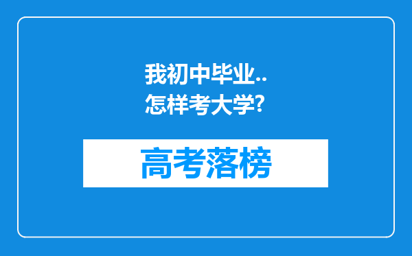 我初中毕业..怎样考大学?