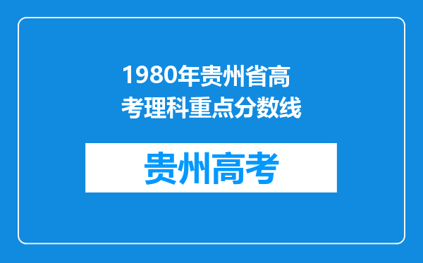 1980年贵州省高考理科重点分数线