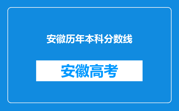 安徽历年本科分数线