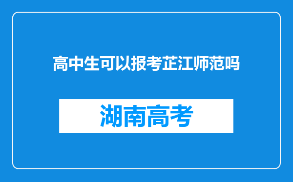 高中生可以报考芷江师范吗