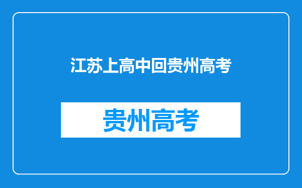 贵州与江苏高中教材、考试区别大不大,想回贵州高考,是否可行