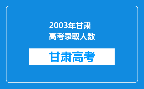 2003年甘肃高考录取人数