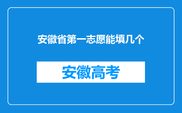 安徽省第一志愿能填几个