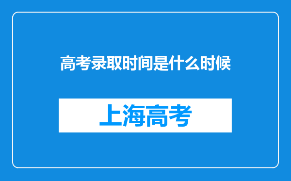 高考录取时间是什么时候