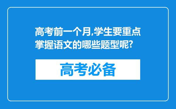 高考前一个月,学生要重点掌握语文的哪些题型呢?