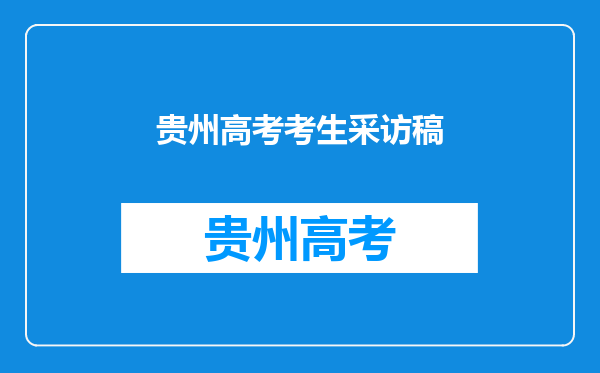 2016贵州省高考作文写人无远虑,必有近忧算跑题吗?