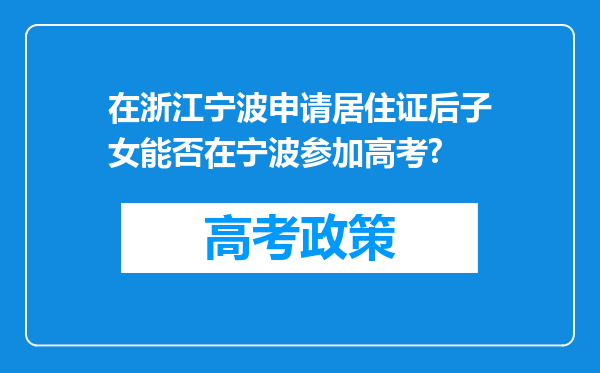 在浙江宁波申请居住证后子女能否在宁波参加高考?