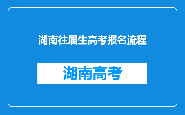 湖南往届生高考报名流程