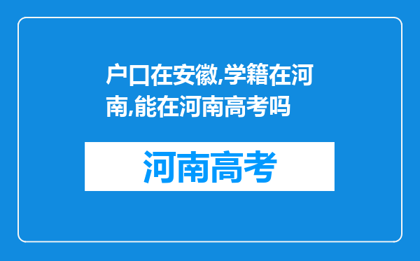 户口在安徽,学籍在河南,能在河南高考吗