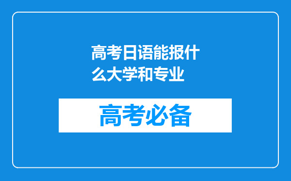 高考日语能报什么大学和专业