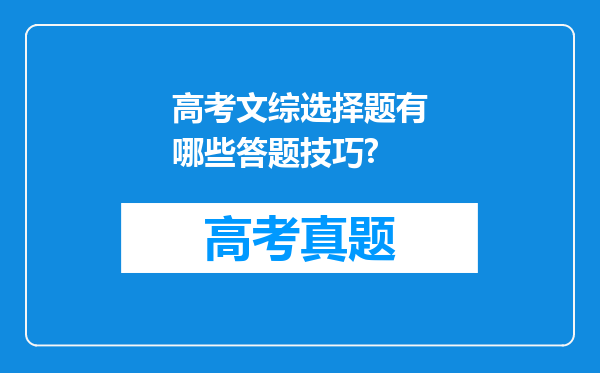 高考文综选择题有哪些答题技巧?