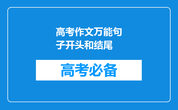 高考作文万能句子开头和结尾