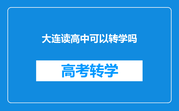 大连读高中可以转学吗