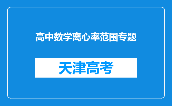 高中数学离心率范围专题