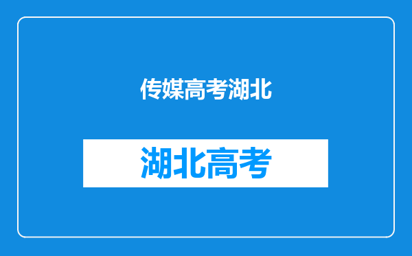 中国传媒大学要多少分,湖北的,中中国传媒新闻系录取分数线,湖北的?