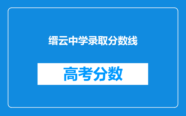 缙云中学录取分数线