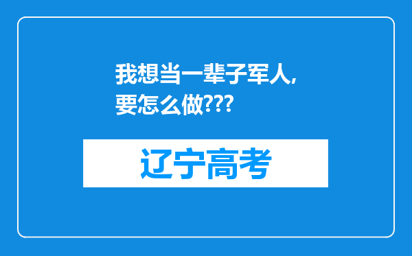 我想当一辈子军人,要怎么做???