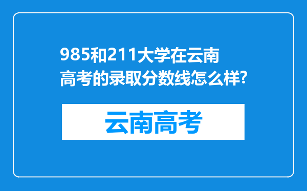 985和211大学在云南高考的录取分数线怎么样?