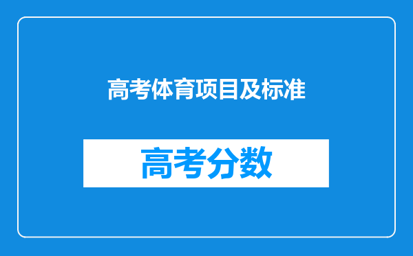 高考体育项目及标准