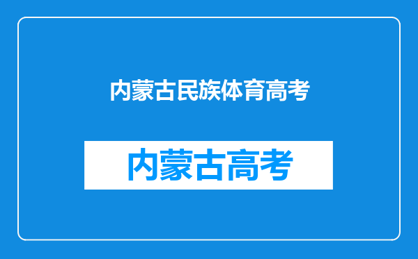 有关不去参加内蒙古民族大学体育达达标的问题。急!!!