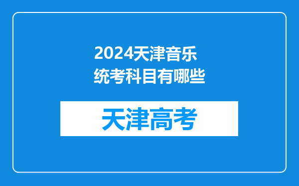 2024天津音乐统考科目有哪些