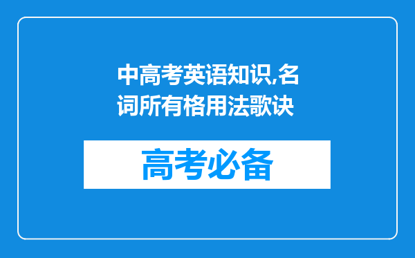 中高考英语知识,名词所有格用法歌诀