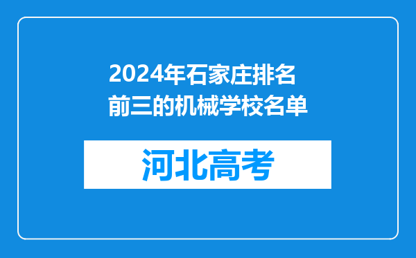 2024年石家庄排名前三的机械学校名单