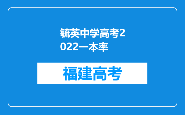 毓英中学高考2022一本率